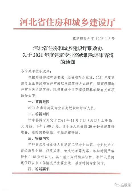 河北省住房和城乡建设厅职改办关于2021年度建筑专业高级职称评审答辩的通知盛慧通（北京）教育科技有限公司