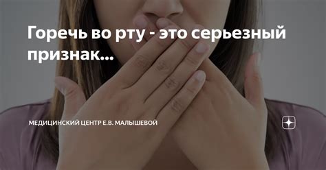 Горечь во рту - это серьезный признак... | Медицинский центр Е.В ...