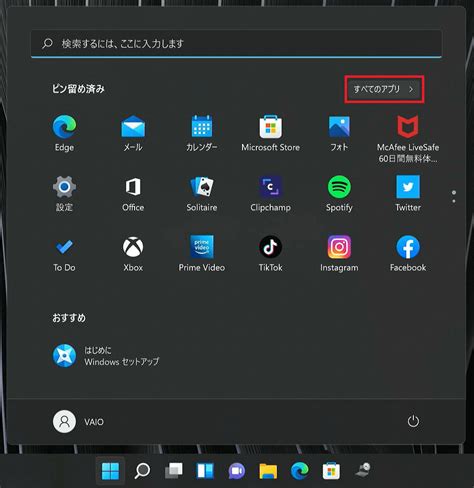 [windows 11] アプリを起動する方法 Vaio サポート Faq よくあるご質問