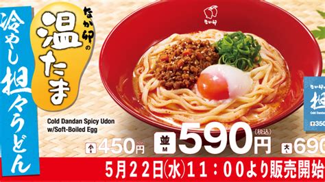 特製“担々胡麻だれ”を使った夏の定番「冷やし担々うどん」、こだわり卵の温たまをトッピングした自慢の一品「温たま冷やし担々うどん」、「なか卯」が