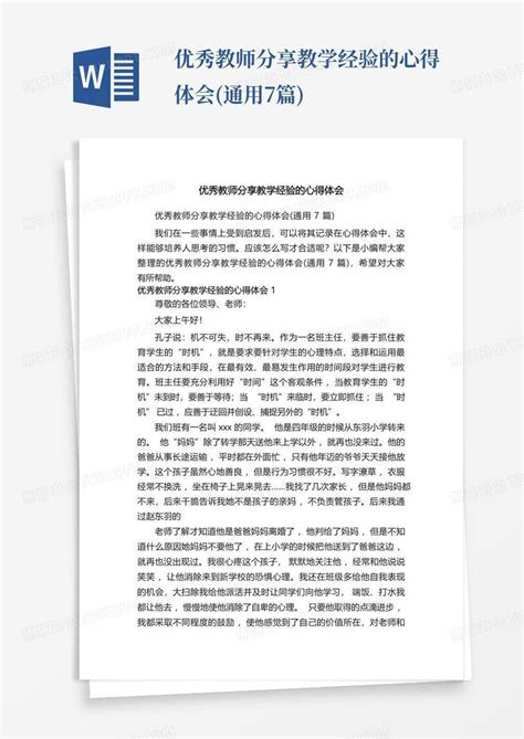 优秀教师分享教学经验的心得体会通用7篇 Word模板下载编号leowxobp熊猫办公