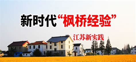 江苏省政府信访局 工作交流 新时代“枫桥经验”江苏新实践 江阴市徐霞客镇：弘扬新时代“枫桥经验”及时就地多元化解矛盾纠纷