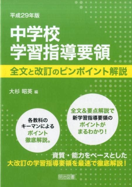 楽天ブックス 中学校学習指導要領全文と改訂のピンポイント解説（平成29年版） 大杉昭英 9784182728198 本