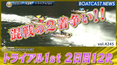 トライアル2nd勝負駆けは大白熱 トライアル1st2日目12r│住之江sg 第38回グランプリグランプリシリーズ 2日目 12r