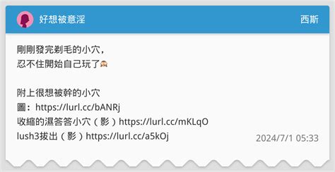 好想被意淫 西斯板 Dcard