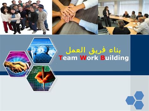 Team Building ‫‬دورة تدريبية بناء فريق العمل Ppt Free Download