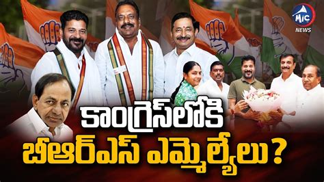 KCR క షక ఇవవబతనన బఆరఎస ఎమమలయల BRS MLA s Jump in