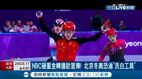 無視人權與安全 不滿中國再辦奧運 美主播 國際奧會可恥 Nbc砸重金轉播助宣傳 北京冬奧恐淪 洗白工具 │記者 陳采蔚│【國際大現場】20220124│三立新聞台 Youtube