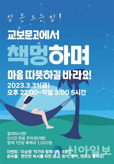 교보문고 일산점 밤 10시~새벽3시 심야책방서 책멍하세요 신아일보