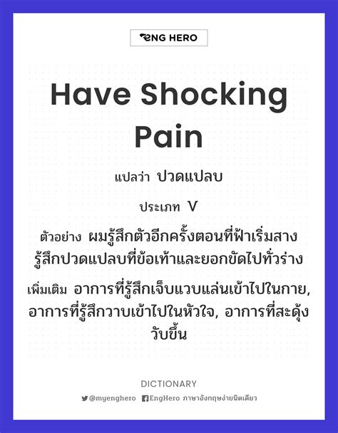 Have Shocking Pain แปลว่า ปวดแปลบ | Eng Hero เรียนภาษาอังกฤษ ออนไลน์ ฟรี