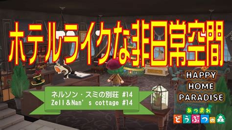 【あつ森ハピパラ 14】ホテル風のお部屋からロビーにリフォームしました！スミとネルソンの別荘づくり「ホテルライクな非日常空間」 Youtube