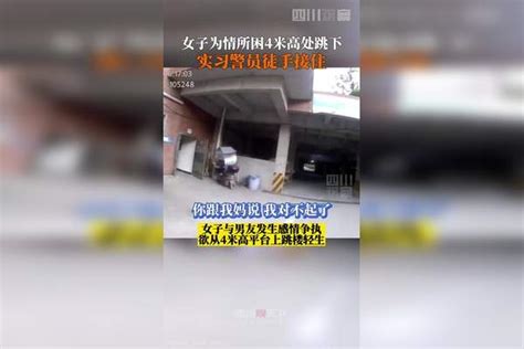 8月11日，四川南充蓬安。实习警员徒手接住跳楼女子，请珍爱生命，遇事冷静！蓬安实习南充