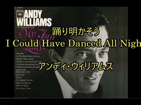 98 28 踊り明かそう I Could Have Danced All Night アンディウイリアムス YouTube