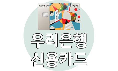 우리은행 신용카드 추천 및 비교 Top 10카드의 정석 시리즈