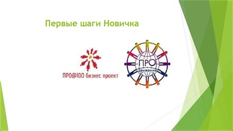 Первые шаги новичка - презентация онлайн