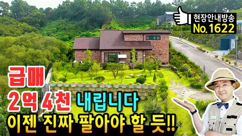 급매 진짜 팔아야 합니다 2억 4천 인하 전원주택 매매 급매물 고급 수입 자재 사용 평생 거주 목적 직영 건축 지중화된