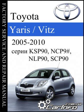 Toyota Yaris Vitz 2005 2010 модели KSP90 NCP9 NLP90 SCP90