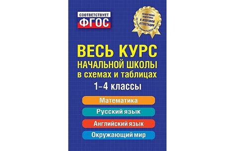 Весь курс начальной школы в схемах и таблицах Эксмо — купить в Москве в ...