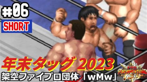 06 ファイプロW年末タッグリーグ2023ショート超獣コンビ vs OH砲 史上最凶悪コンビ vs 長州藤波 キッドスミス vs