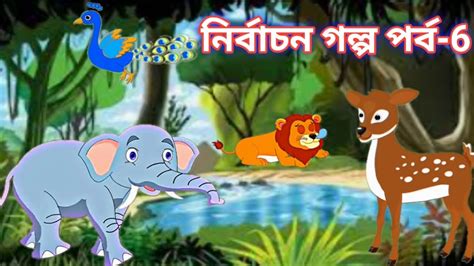 শিয়ালের বাঘ বাংলা কার্টুন গল্প নির্বাচন পর্ব 6 Bangla Cartoon