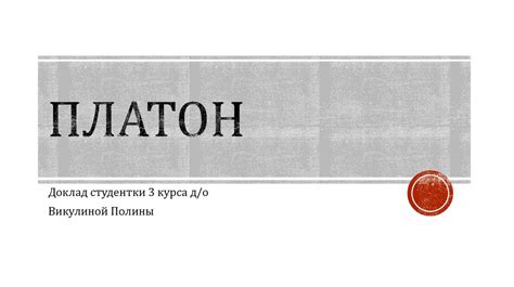 Древнегреческий философ Платон - презентация онлайн