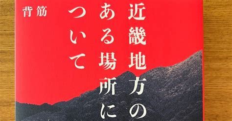 【小説】一進一退の頁めくりが恐怖を紡ぐホラー作品 〜 『近畿地方のある場所について』｜gahara（七式）