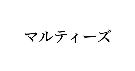 例文・使い方一覧でみる「マルティーズ」の意味