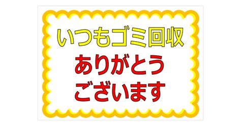 いつもゴミ回収ありがとうございますの貼り紙 フリー貼り紙のペラガミcom