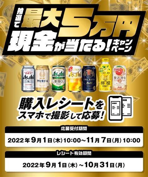 抽選で最大5万円が当たるキャンペーン｜アサヒビール