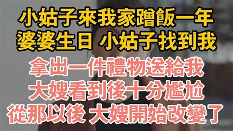 小姑子來我家蹭飯一年，婆婆生日 小姑子找到我，拿出一件禮物送給我，大嫂看到後十分尷尬，從那以後 大嫂開始改變了 Youtube