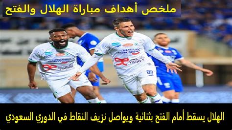 الهلال يسقط أمام الفتح بثنائية ويواصل نزيف النقاط Youtube