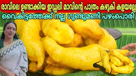 ഇഡല മവനറ പതര ഇന കഴക കളയലല Crispy Pazham Pori Recipe