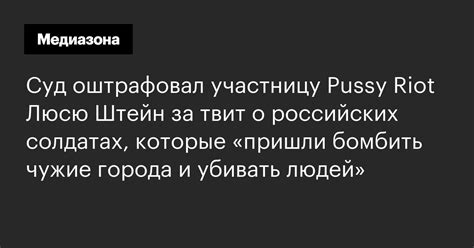 Суд оштрафовал участницу Pussy Riot Люсю Штейн за твит о российских солдатах которые пришли