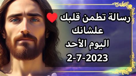 رسالة تطمن قلبك ♥️ علشانك اليوم الأحد 2 7 2023 Youtube