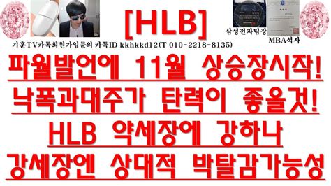 주식투자 Hlb파월발언에 11월 상승장시작낙폭과대주가 탄력이 좋을것hlb 약세장에 강하나 강세장엔 상대적 박탈감가능성