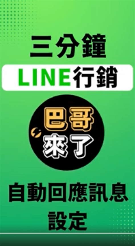 2022最新 Line官方帳號教學 自動回應訊息設定 By 巴哥來了 2022最新 Line官方帳號手