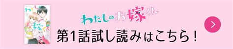 わたしのお嫁くん 原作 フジテレビ