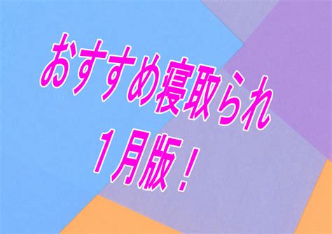 【過去振り返り】2024年3月に発売したおすすめntr・寝取られ作品！！！【寝取られ】 Dlチャンネル みんなで作る二次元情報サイト！