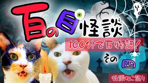 【百物語】【100分で百物語】【ショート怪談】【怖い話】【猫が語る不思議な話】【面白い話】【ほのぼの話】百ノ目怪談その四 Youtube