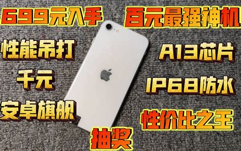 【se2】百元最强神机iphone Se2！a13芯片轻薄手感！全高原神不在话 哔哩哔哩