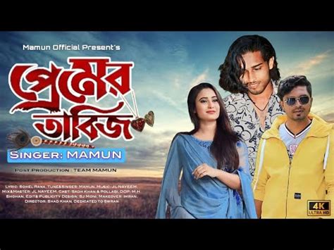 পরমর তবজ Premer Tabiz By Mamun New Music Video Bangla Sad