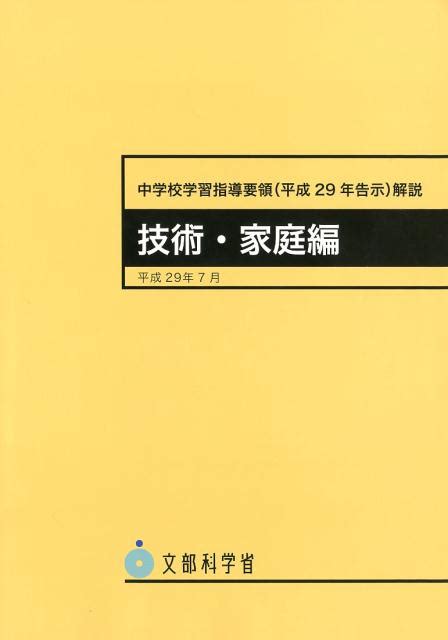 楽天ブックス 中学校学習指導要領解説 技術・家庭編（平成29年7月） 平成29年告示 文部科学省 9784304021541 本