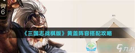 《三国志战棋版》黄盖阵容搭配策略三国志战棋版九游手机游戏