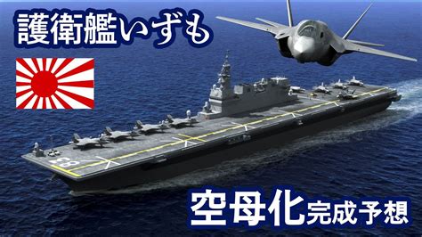 護衛艦いずも 空母化完成予想【3dcg】修正版 Youtube