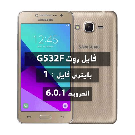 آموزش و فایل روت Samsung G532F-G-M U1 اندروید 6 باینری 1 در تمامی ...