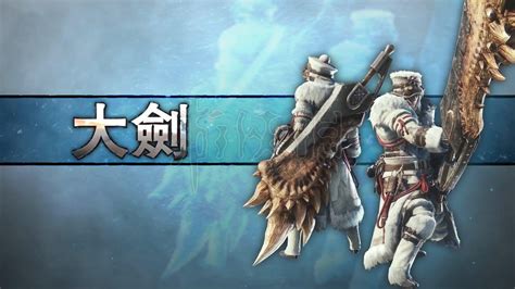 《魔物獵人世界冰原》大劍新動作玩法 大劍改動解析攻略推薦 Steamxo 遊戲攻略情報網