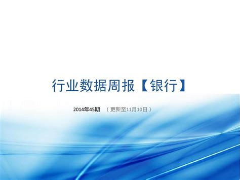 银行行业数据周报2014年11月12日word文档在线阅读与下载无忧文档