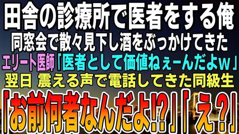 【感動する話】田舎の小さな診療所で医者をする俺。同窓会で大学病院のエリート医師「医者として価値無しw」見下され酒をぶっかけられた→翌日震える声で電話してきた同級生「お前何者なんだよ！」俺「え