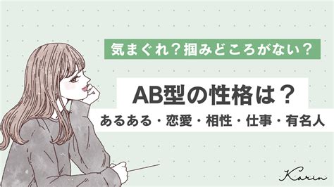 【ab型の性格特徴】長所・短所、恋愛の相性、仕事の傾向を一覧で解説 Karin カリン