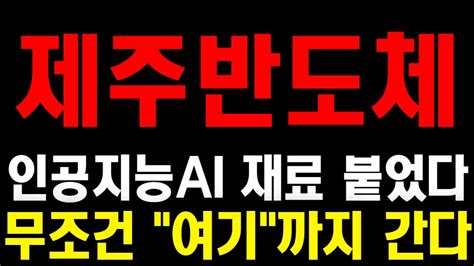 제주반도체 주가전망 인공지능ai 재료 붙었습니다 이제 무조건 여기까지 갑니다 지금도 52주 신고가죠 무조건 폭등